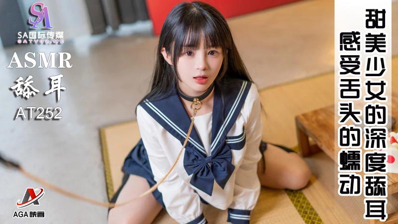 AT252-ASMR甜美少女的深度舔耳-感受舌头的蠕动