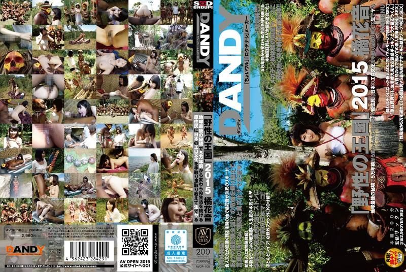 野性王国2015 与非洲土着干砲外交 橘花音 AVOP-108