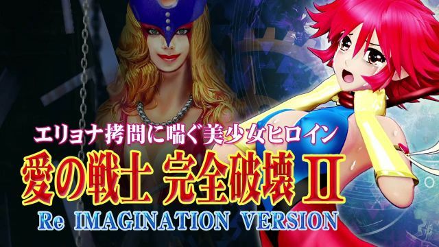 [@OZ] 爱的战士完全破坏2 Re[ IMAGI NATION VER:[!SI/  /ON
