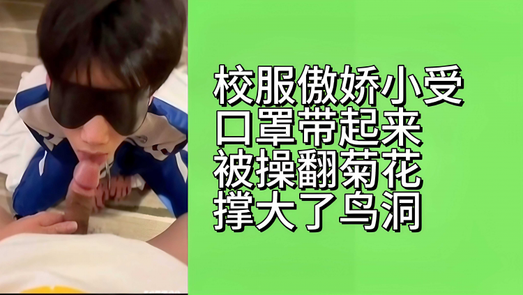 校服傲娇小受口罩带起来被操翻菊花撑大了鸟洞