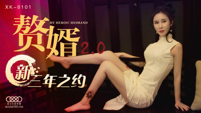 XK8101赘婿2.0