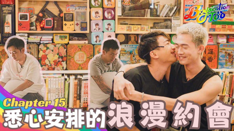Boyscation Too 节目足本版 第十五集｜ ⁠悉心安排的浪漫约会｜EP15