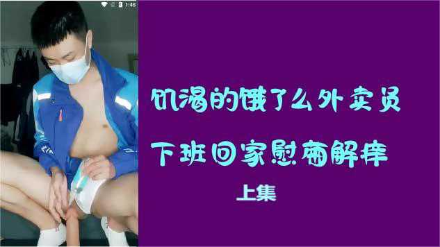 饥渴的饿了么外卖员下班回家，慰菊解痒上集