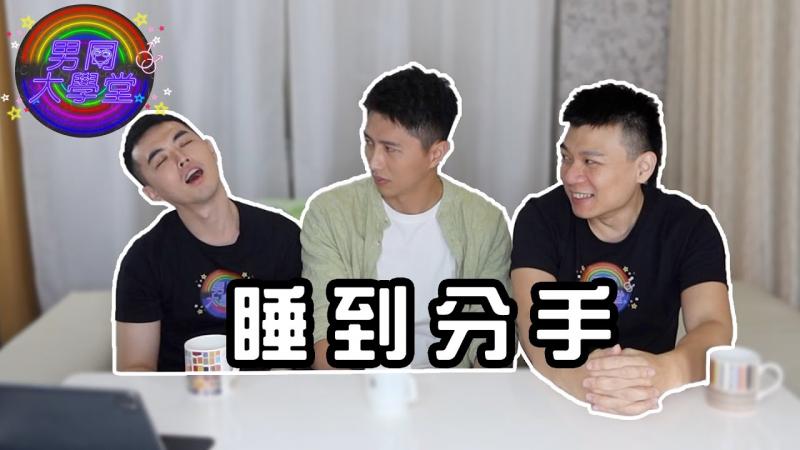 都结婚了，为什么要分床睡？ | 男同大学堂| EP186 | 阿空&Eason