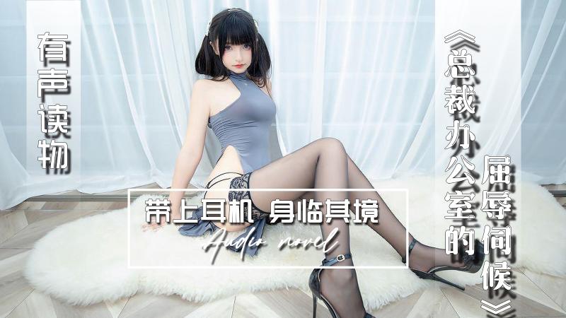 AGAY087-有声小说-总裁办公室的屈辱伺候