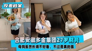 【反差婊档案】合肥安徽多金集团27岁财务，母狗虽然长得不好看