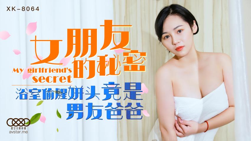 XK8064女朋友的秘密