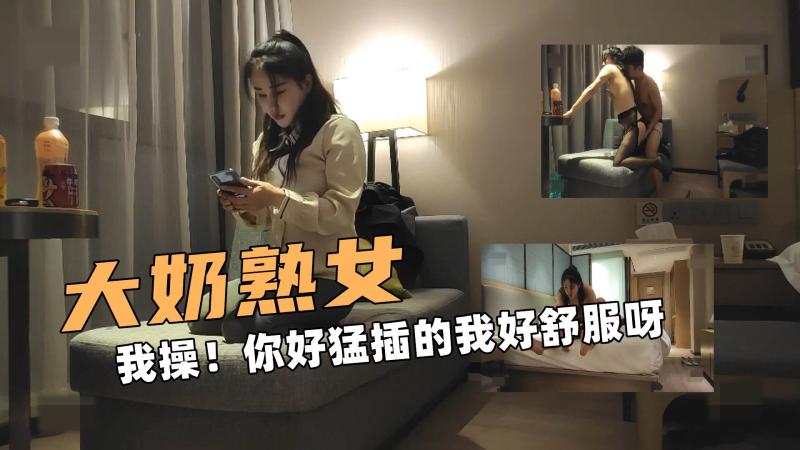 大奶的熟女！我操！你好猛插的我好舒服呀 套子呢？