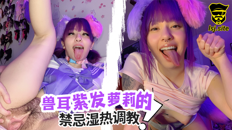 兽耳紫发萝莉的禁忌湿热调教#puppiloli