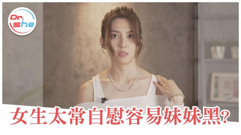 女生常自慰会「那边黑」？ 变黑两大主因！ ？ #DrShe许蓝方