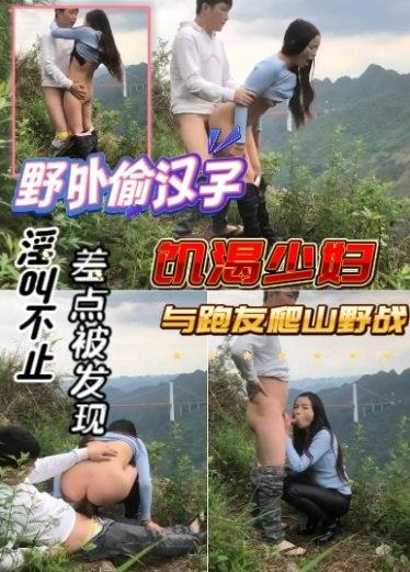 【野外偷情】留守少妇耐不住寂寞，与炮友爬山野战，真TM刺激，浪叫不止，差点被发现