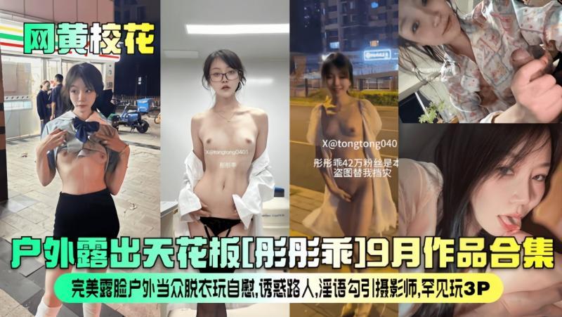 【网黄校花】户外露出天花板[彤彤乖]9月作品合集！