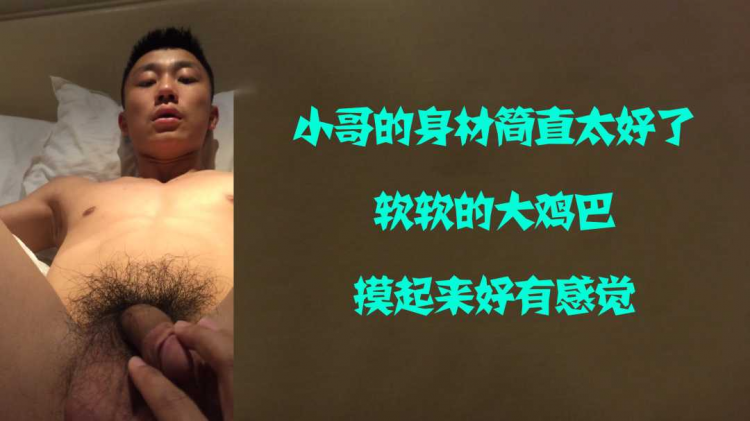小哥身材超级好，大鸡巴摸起来好有感觉