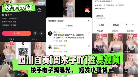 【快手网红】四川自贡[周木子吖]性爱视频流出，快手电子鸡曝光