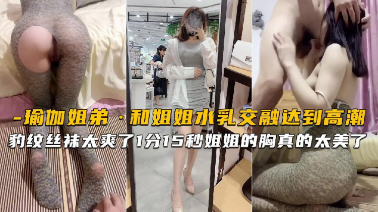 【姐弟】豹纹丝袜真的太爽了又一次和姐姐水乳交达到高潮