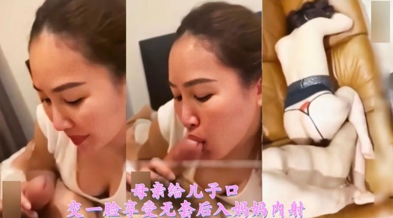 母亲给儿子口交一脸享受无套后入妈妈内射