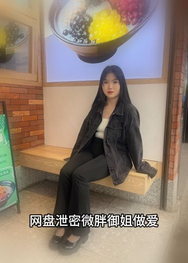 网盘泄密微胖御姐做爱