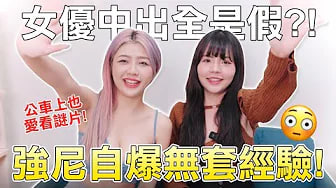 【性学小教室126】谜片都是认真来的？！中出都是真的吗？｜御姊强尼超变态真实经验分享，为了无套内O在体内装....想要的时候就去超商买这个东西__  ft. @ms.johnny2.043