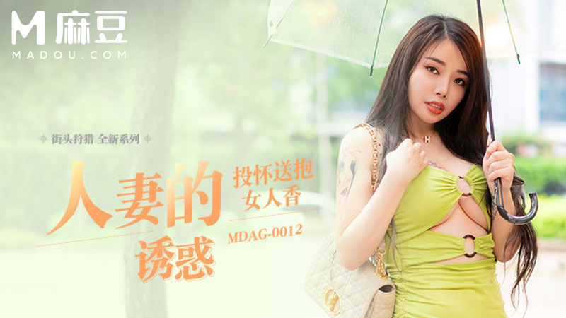 街头狩猎，妻子的诱惑 MDAG-0012