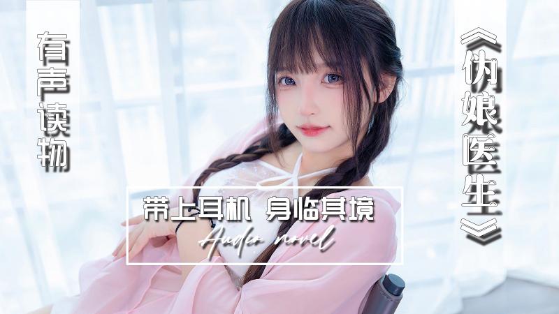 AGAY066-有声小说-伪娘医生