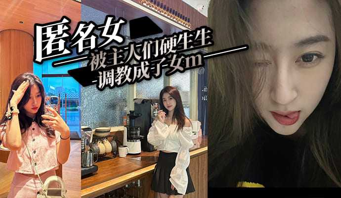 匿名女?#s被主人们硬*生=!生/调教成了女m思想被完全控制