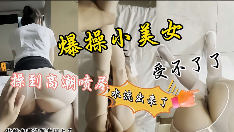 贵宾 暴力操逼才干一会小仙女受不了了一边，操逼一边喷尿，差点射我腿上