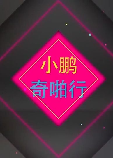 小鹏奇啪行第二季番外篇第2集.泰国自由行！领略泰国白天的不同风采！风采！