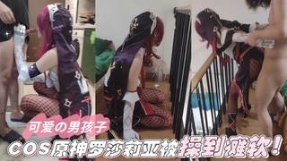 【可爱の男孩子】COS原神罗莎莉亚被操到瘫软