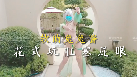 软萌兔兔酱纳西妲cos，花式玩肛塞屁眼