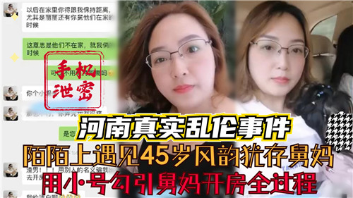 河南乱伦事件 陌陌小号勾引45岁风韵犹存舅妈开房