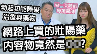 【性学小教室42】网路上买的壮阳药都是假药？内容物竟然是OO？｜勃起功能障碍治疗有多重要！