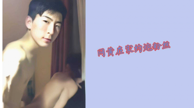 网黄在家=约炮粉丝