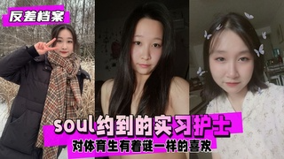【反差婊档案】soul约到的实习护士，比较好聊