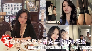 约炮山东大学极品大二校花李天宜，可盐可甜JK装做爱。