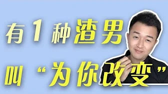 男人为你变优秀真的那么好吗？渣男是如何炼成的