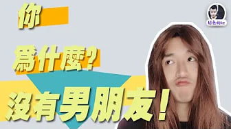 你为什么找不到男朋友？找到男友的黄金定律