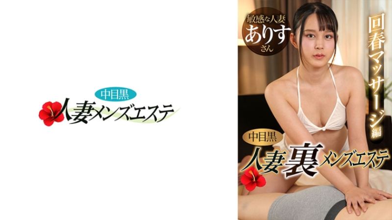 中目黑人妻 地下男士按摩 回春按摩编 爱丽丝 593NHMSG-052