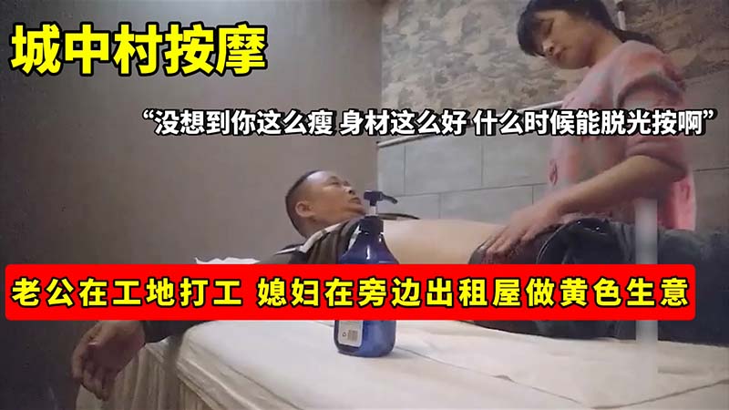 【按摩@ 】城中村按摩_`_ 老公在工地打工_媳妇在 旁边出租屋做黄色生意