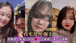 招嘴强上醉酒小姑妈～一边抽插小穴
