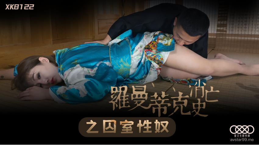 XK8122罗曼蒂克消亡史之囚室性奴