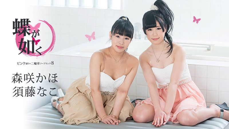 女中之蝶 ～粉味街3P泡泡浴8～ 须藤奈子 森咲果步 caribbeancom061519-942