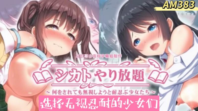 AM383-无视性爱放题 ～无论被做什么都选择无视忍耐的少女们～