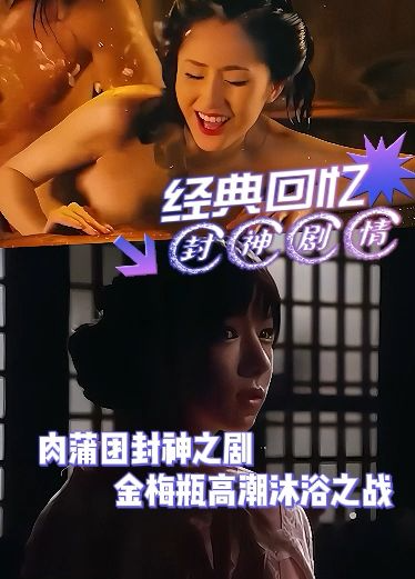 封神剧情经典回忆，肉蒲图封神片段，金梅瓶高潮沐浴之战