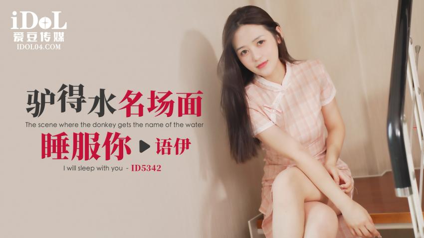 ID5342 - 驴得水名场面，睡服你 - 语伊