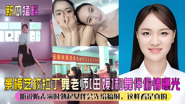【新瓜勐料】景美艺校拉丁舞老师“田媛”和舞伴偷情爆光！