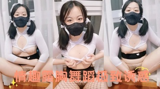 情趣露胸舞蹈极致诱惑