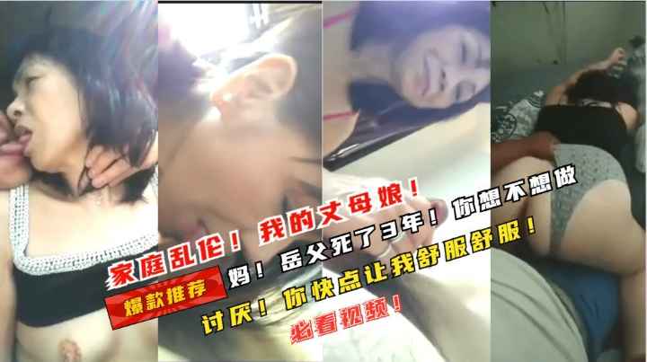 家庭乱伦我的丈母娘.。。岳父死了3年了。。。你想不想做啊。。我进去了