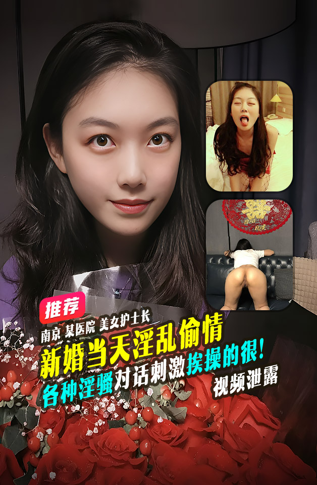 重磅推荐  南京 新婚美女 带男人回家偷情 极品身材 蜜桃臀母狗 各种淫骚 对话超刺激 真是挨操的很 视频泄露