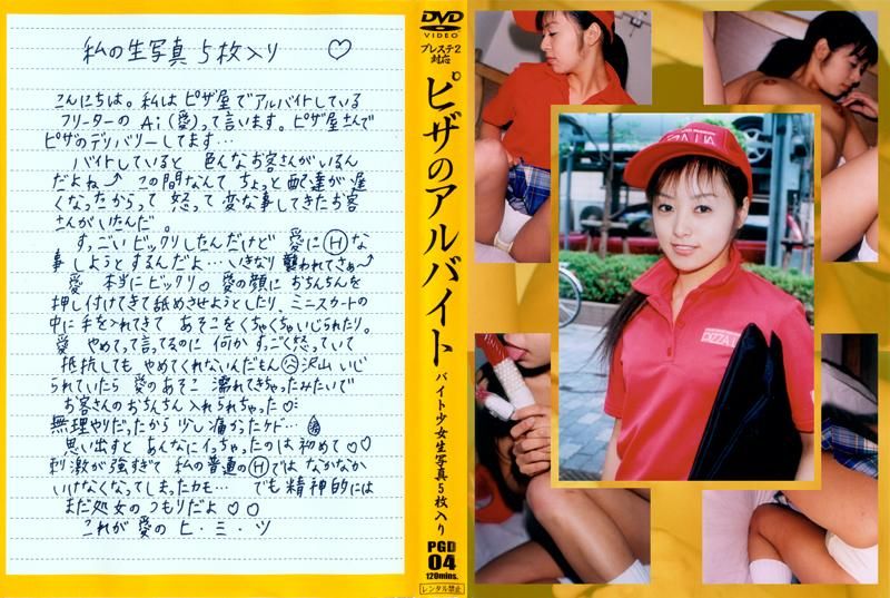 ピザのアルバイト 4 PGD04