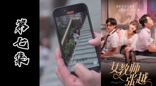 网红情色短剧-女教师张越真实事件改编成人版本（第七集）